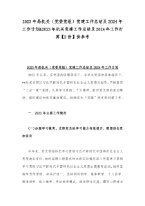 2023年局机关（党委党组）党建工作总结及2024年工作计划&2023年机关党建工作总结及202