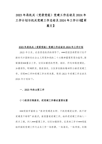 2023年局机关（党委党组）党建工作总结及2024年工作计划与机关党建工作总结及2024年工作计