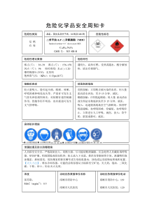 11.二苯甲烷-4-4-二异氰酸酯(MDI)周知卡