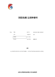 立项申请书(模板)V2