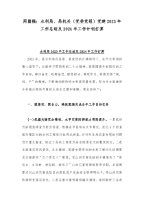 两篇稿：水利局、局机关（党委党组）党建2023年工作总结及2024年工作计划打算