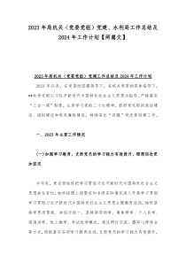 2023年局机关（党委党组）党建、水利局工作总结及2024年工作计划【两篇文】