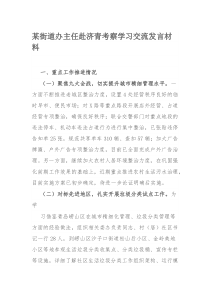 某街道办主任赴济青考察学习交流发言材料