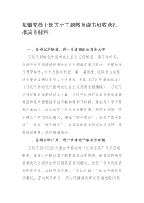 某镇党员干部关于主题教育读书班收获汇报发言材料