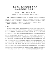 基于LXI技术的网络化旋转机械振动监测系统设计