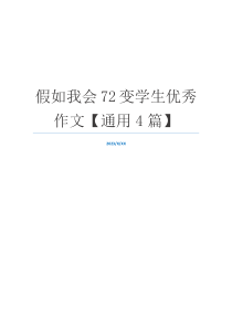 假如我会72变学生优秀作文【通用4篇】