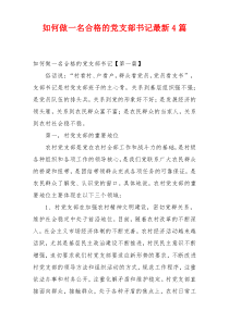 如何做一名合格的党支部书记最新4篇