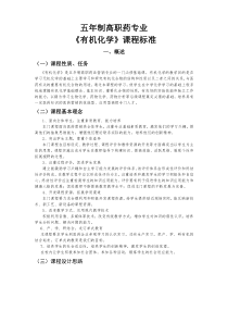 药学专业《有机化学》课程标准