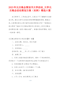 2023年元旦晚会策划书大学活动_大学元旦晚会活动策划方案（实例）精选8篇