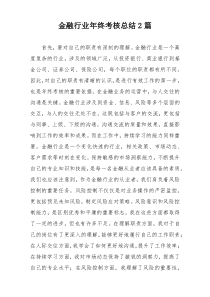 金融行业年终考核总结2篇