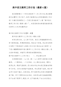 高中语文教师工作计划（最新4篇）