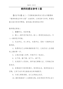 教师的感言参考3篇