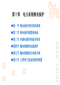 华中科技大学电气工程基础课件(熊银信)第10章电力系统继电保护汇总