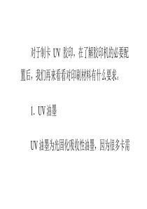 UV胶印对印刷材料有什么要求？