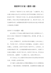 我的学习计划（通用5篇）