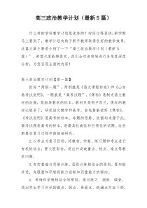 高三政治教学计划（最新5篇）