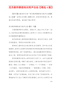 党员教师暑假培训尾声总结【精选4篇】