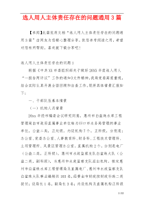 选人用人主体责任存在的问题通用3篇