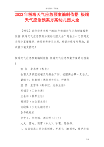 2023年极端天气应急预案编制依据 极端天气应急预案方案幼儿园大全