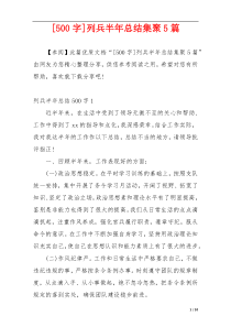 [500字]列兵半年总结集聚5篇