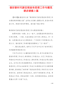 做好新时代新征程宣传思想工作专题党课讲课稿3篇