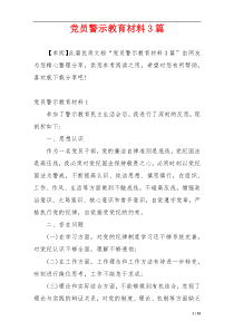 党员警示教育材料3篇