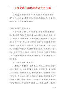 干部交流任职代表表态发言4篇