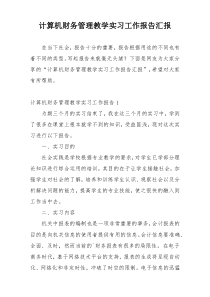 计算机财务管理教学实习工作报告汇报