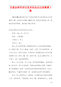 支委会研究评议党员的会议记录集聚3篇