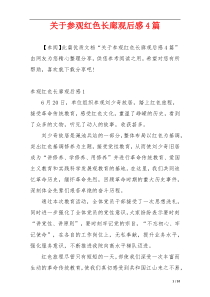 关于参观红色长廊观后感4篇