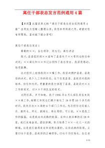 离任干部表态发言范例通用4篇