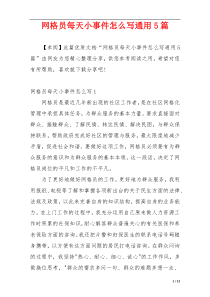 网格员每天小事件怎么写通用5篇