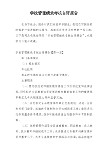 学校管理绩效考核自评报告