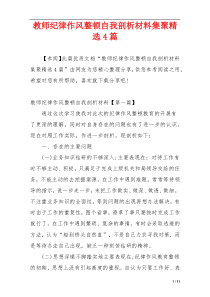 教师纪律作风整顿自我剖析材料集聚精选4篇