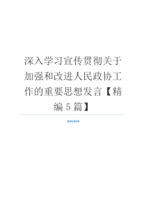 深入学习宣传贯彻关于加强和改进人民政协工作的重要思想发言【精编5篇】