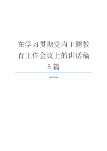 在学习贯彻党内主题教育工作会议上的讲话稿5篇