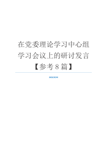 在党委理论学习中心组学习会议上的研讨发言【参考8篇】