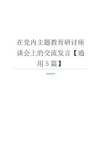 在党内主题教育研讨座谈会上的交流发言【通用5篇】