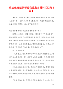 政法教育整顿研讨交流发言材料【汇集8篇】