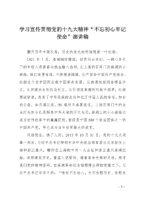 学习宣传贯彻党的十九大精神不忘初心牢记使命演讲稿