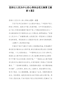 坚持以人民为中心的心得体会范文集聚【最新4篇】