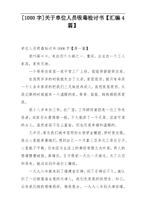 [1000字]关于单位人员吸毒检讨书【汇编4篇】