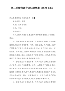 第三季度党课会议记录集聚（通用4篇）