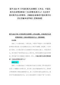 国开2023年《中国近现代史纲要》大作业：中国式现代化有哪些特征？它本质要求是什么？与分析中国式