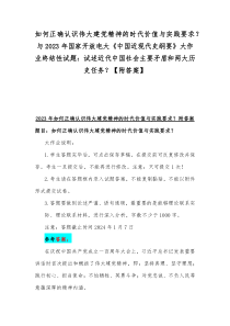 如何正确认识伟大建党精神的时代价值与实践要求？与2023年国家开放电大《中国近现代史纲要》大作业