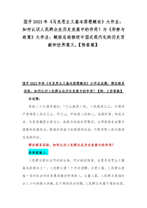 国开2023年《马克思主义基本原理概论》大作业：如何认识人民群众在历史发展中的作用？与《形势与政