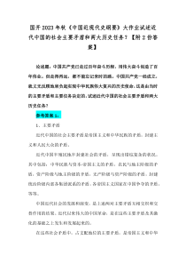 国开2023年秋《中国近现代史纲要》大作业试述近代中国的社会主要矛盾和两大历史任务？【附2份答案