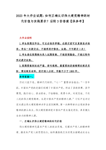 2023年大作业试题：如何正确认识伟大建党精神的时代价值与实践要求？后附3份答案【供参考】