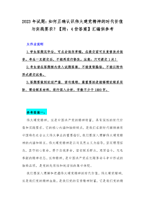 2023年试题：如何正确认识伟大建党精神的时代价值与实践要求？【附：4份答案】汇编供参考