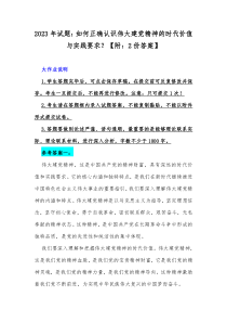 2023年试题：如何正确认识伟大建党精神的时代价值与实践要求？【附：2份答案】